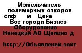 Измельчитель полимерных отходов слф-1100м › Цена ­ 750 000 - Все города Бизнес » Оборудование   . Ненецкий АО,Щелино д.